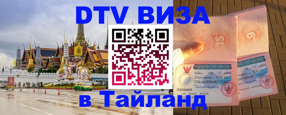 Электронная виза DTV в Тайланд Ханой 